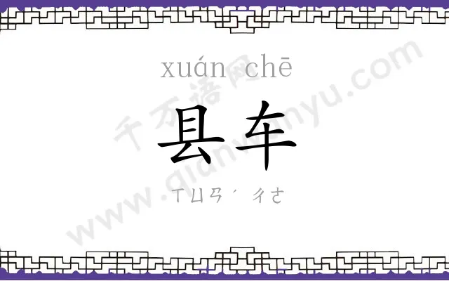 县车