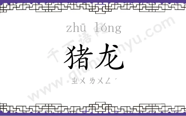 猪龙