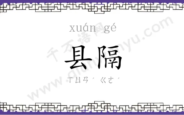 县隔
