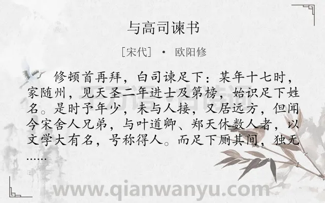 《与高司谏书》作者是宋代的欧阳修.本诗词属于文言文;叙事;批判类诗词.诗词全文约共1411字.