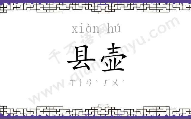 县壶