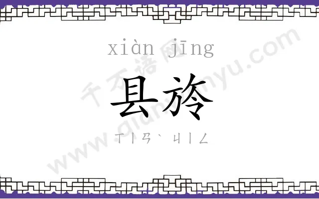 县旍