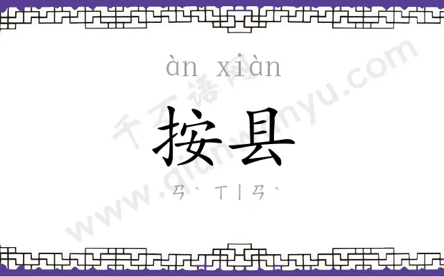 按县
