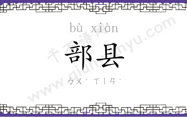 部县