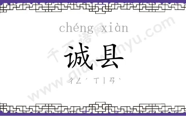 诚县