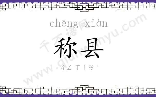 称县