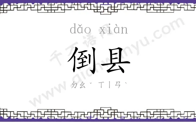 倒县