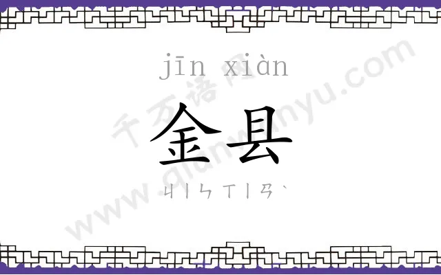 金县