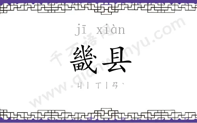 畿县