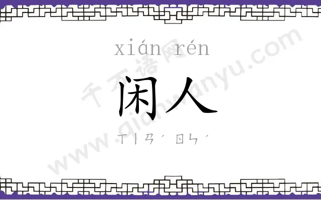 闲人