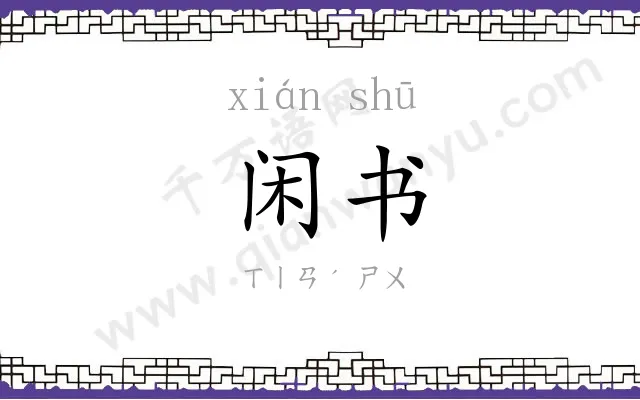闲书