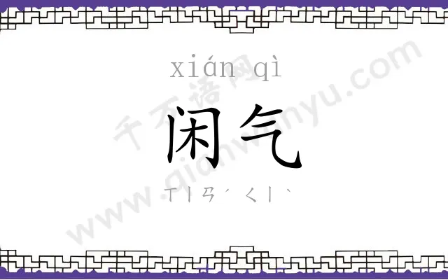 闲气