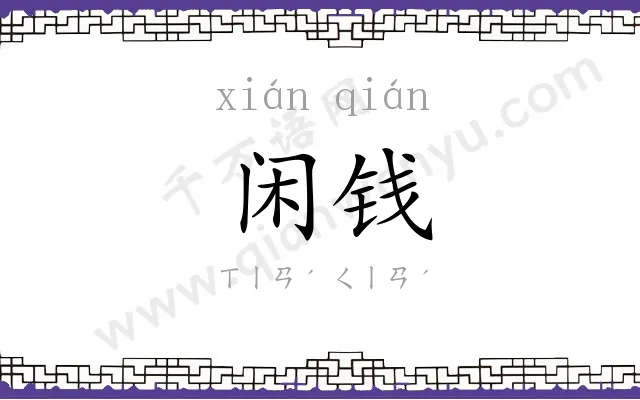 闲钱
