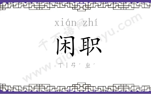 闲职