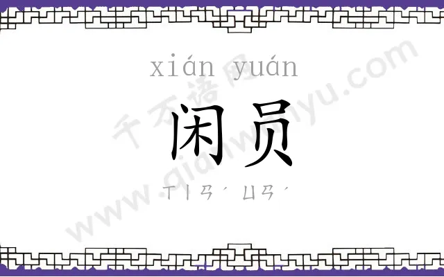 闲员