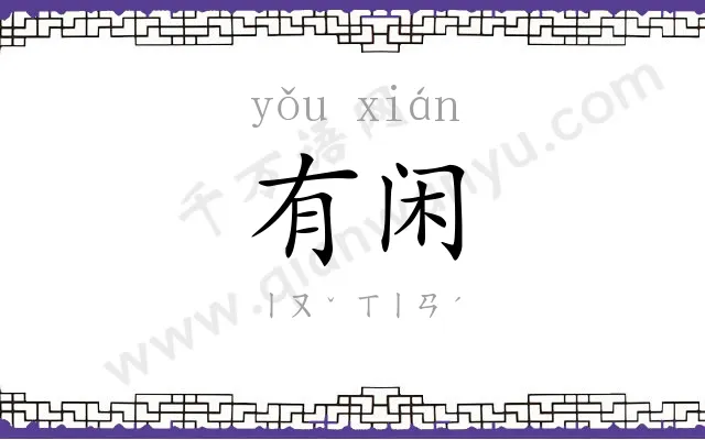 有闲