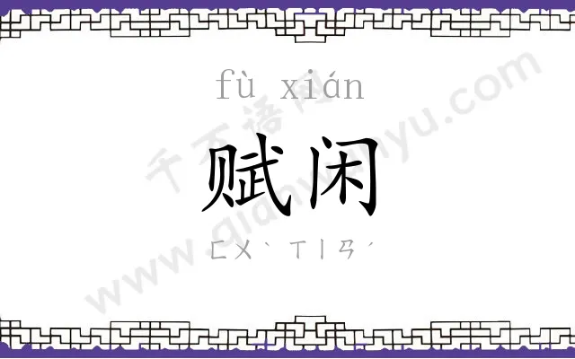 赋闲