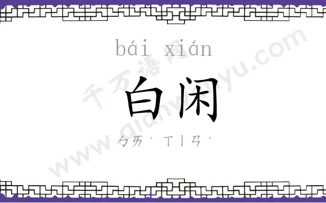 白闲