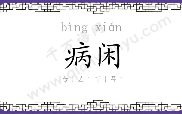 病闲