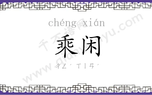 乘闲