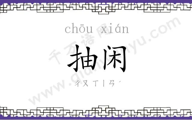 抽闲