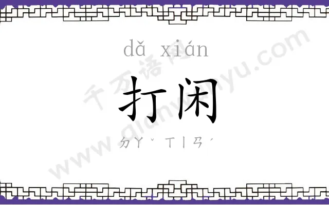 打闲