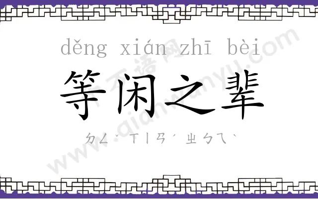 等闲之辈