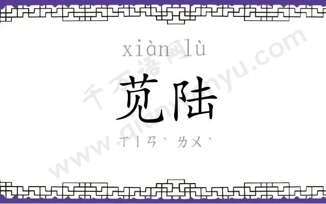 苋陆