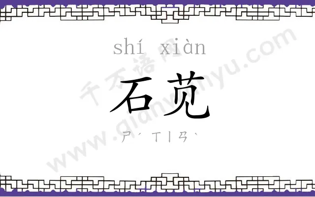 石苋