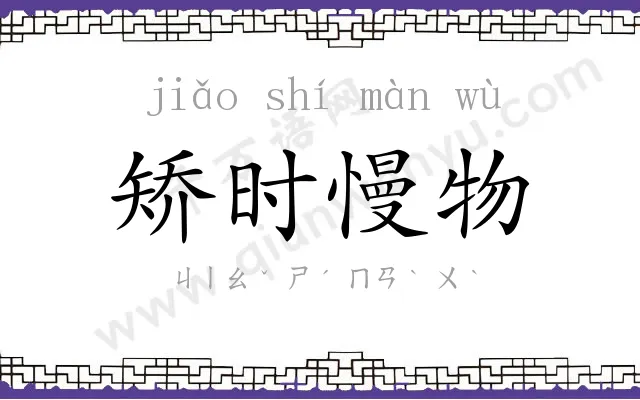 矫时慢物