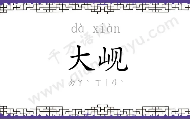 大岘