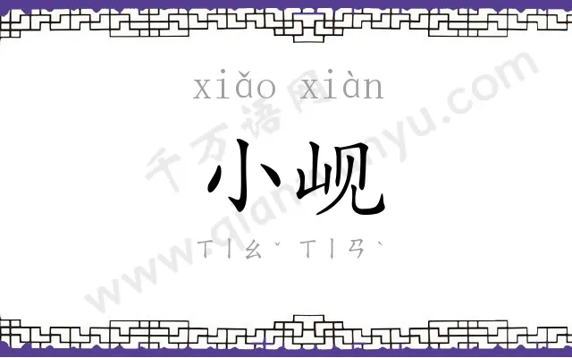 小岘