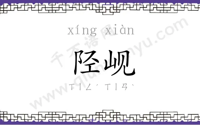 陉岘