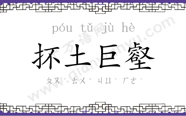 抔土巨壑