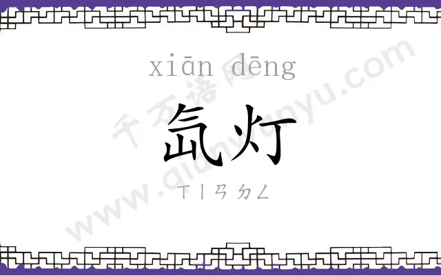 氙灯