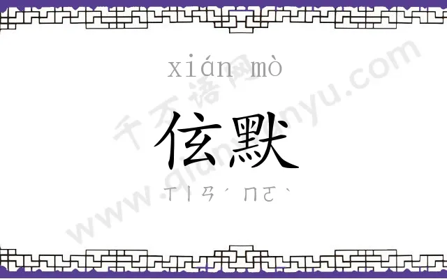 伭默