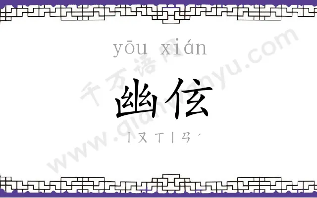 幽伭
