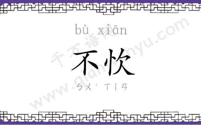 不忺
