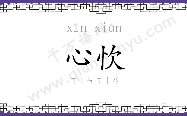 心忺