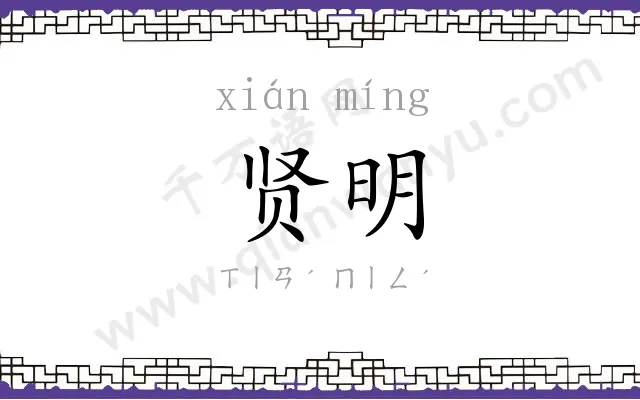贤明