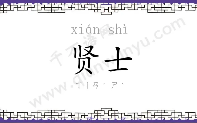 贤士