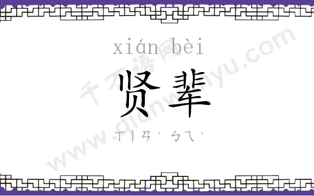 贤辈