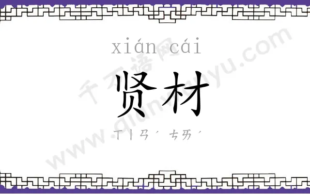 贤材