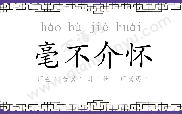 毫不介怀