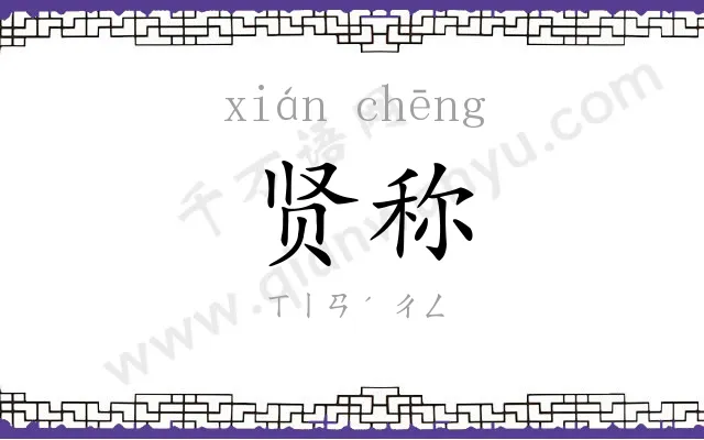 贤称