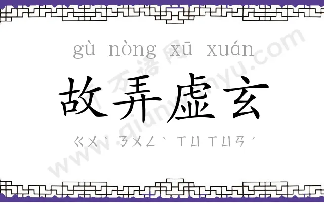 故弄虚玄