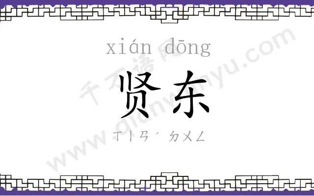 贤东