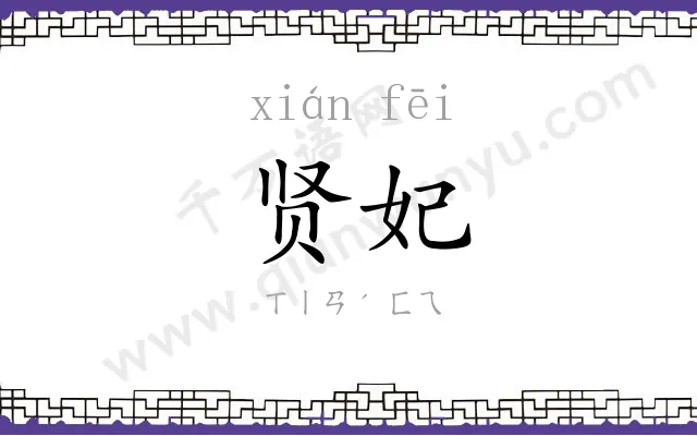 贤妃