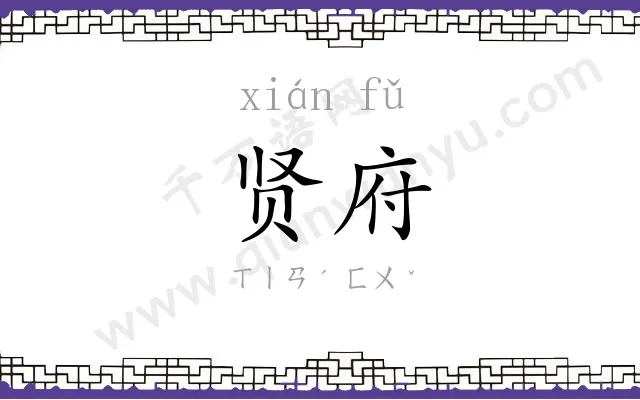贤府