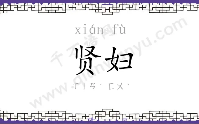 贤妇